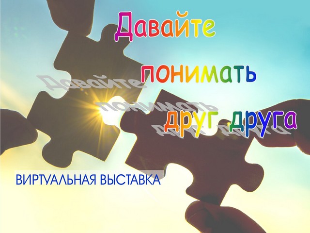 Предлагаем познакомиться с виртуальной выставкой «Давайте понимать друг друга»