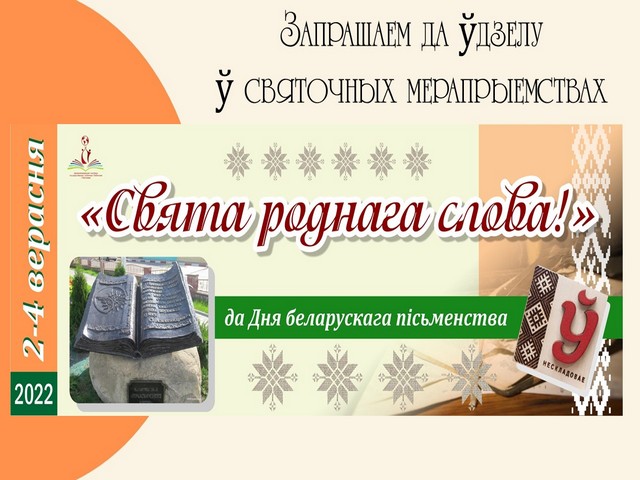 Запрашаем на ДЗЕНЬ БЕЛАРУСКАГА ПІСЬМЕНСТВА