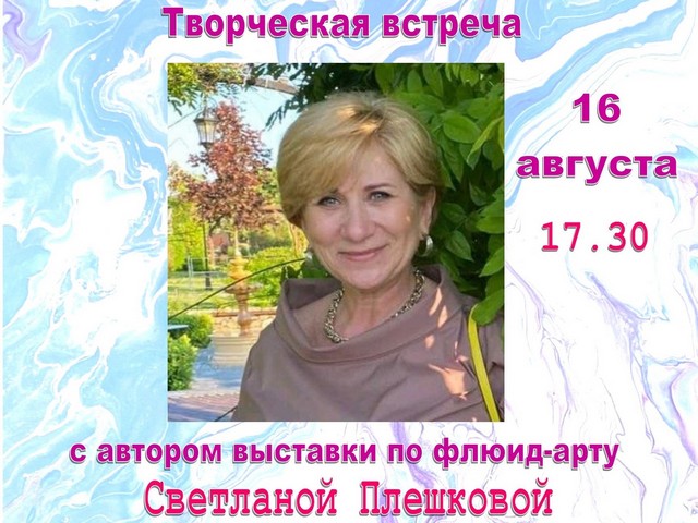 Приглашаем на творческую встречу с автором выставки по флюид-арту Светланой Плешковой