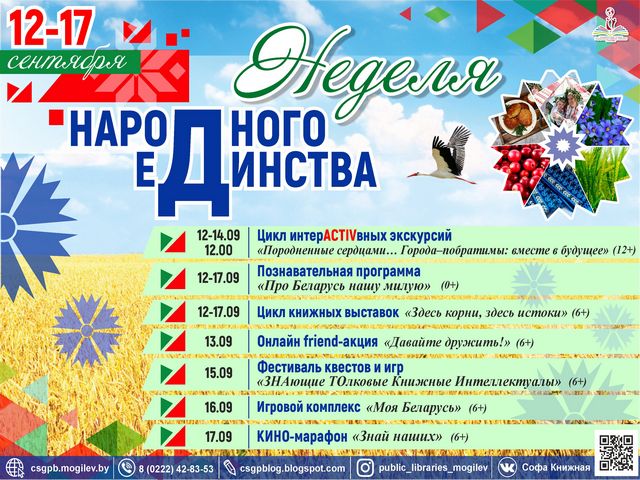 НЕДЕЛЯ НАРОДНОГО ЕДИНСТВА в библиотеках города