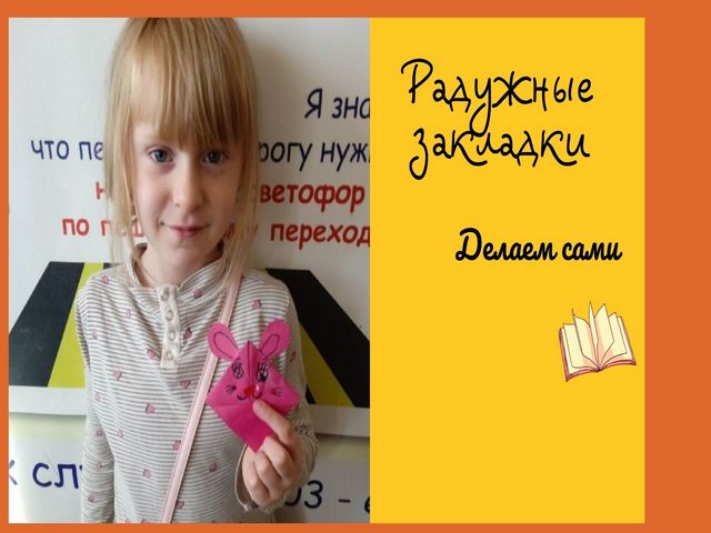 Творческий мастер-класс «Радужные закладки»