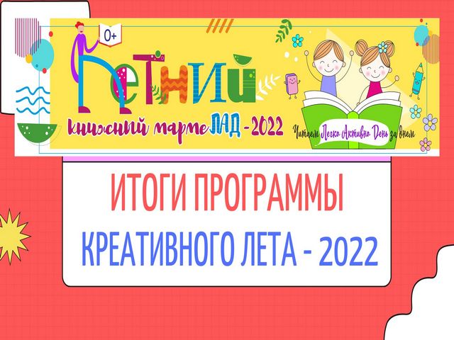 ИТОГИ ЛЕТА – 2022