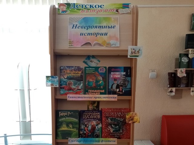 Знакомьтесь с книжной выставкой «Невероятные истории»