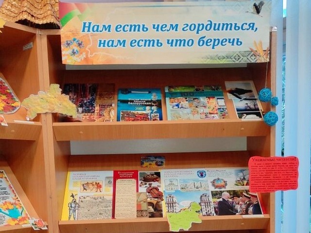 Выставка-иллюстрация «Нам есть чем гордиться, нам есть что беречь»