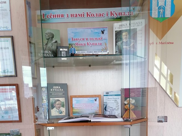 Прапануем пазнаёміцца з кніжнай экспазіцыяй «І сёння з намі Колас і Купала»