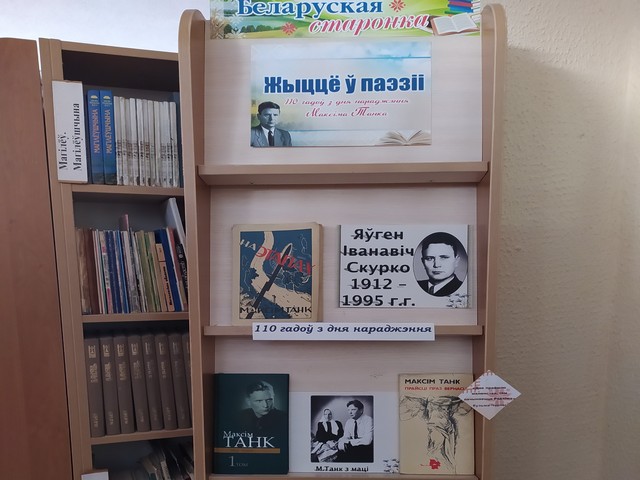 Кніжная выстава «Жыццё ў паэзіі»