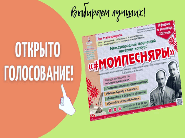 ОТКРЫТО МЕЖДУНАРОДНОЕ ГОЛОСОВАНИЕ интернет-конкурса #МОИПЕСНЯРЫ