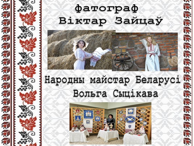 ВЫСТАВА-ЭКСПАЗІЦЫЯ «Узорная ростань роднага краю»