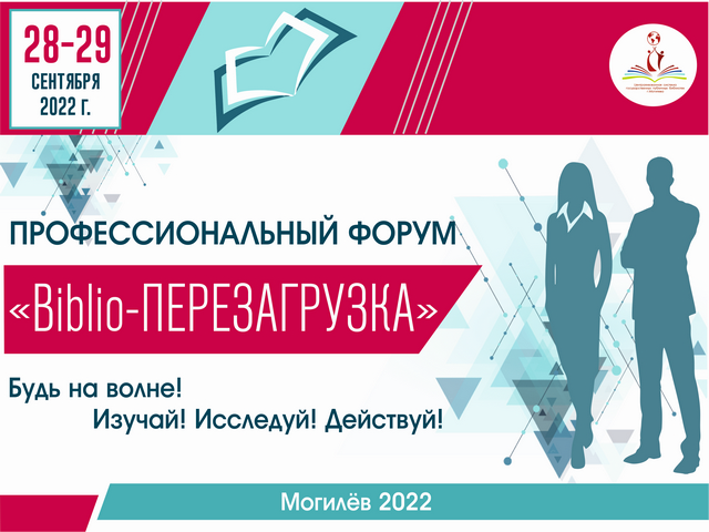 ПРИГЛАШАЕМ на ПРОФЕССИОНАЛЬНЫЙ ФОРУМ «Biblio-ПЕРЕЗАГРУЗКА»