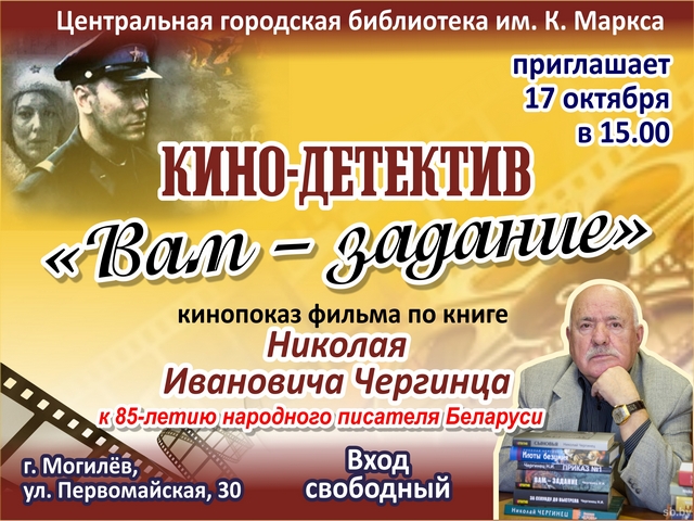 Кинопоказ фильма  “Вам – задание”