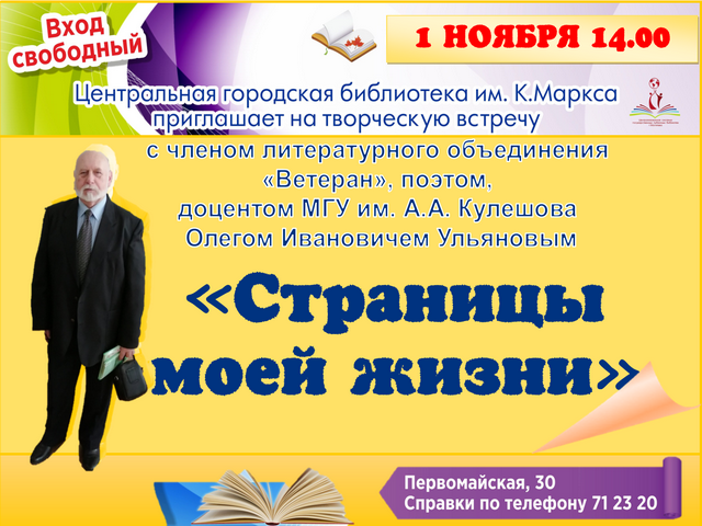 «СТРАНИЦЫ МОЕЙ ЖИЗНИ»: творческая встреча с Олегом Ульяновым