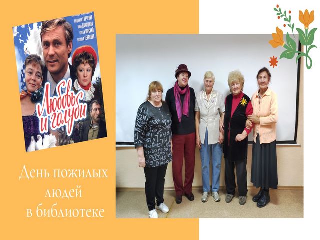 День пожилых людей в библиотеке
