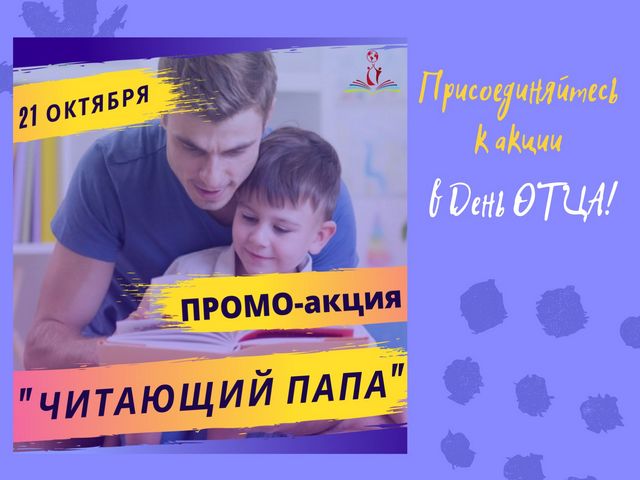 Отмечаем ДЕНЬ ОТЦА вместе!