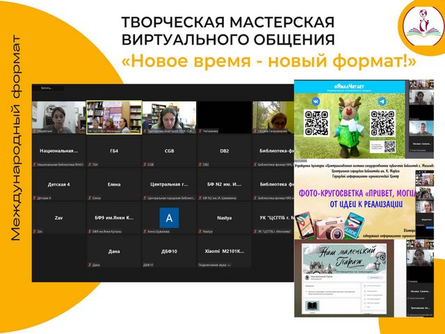 ТВОРЧЕСКАЯ МАСТЕРСКАЯ ВИРТУАЛЬНОГО ОБЩЕНИЯ «Новое время – новый формат!»