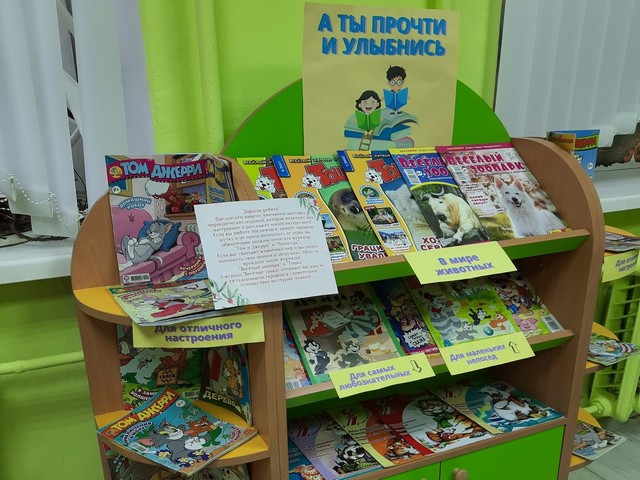 ВЫСТАВКА ПЕРИОДИКИ «А ТЫ ПРОЧТИ И УЛЫБНИСЬ»