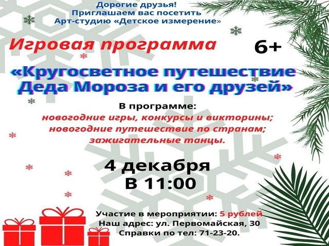 Игровая программа «Кругосветное путешествие Деда Мороза и его друзей»