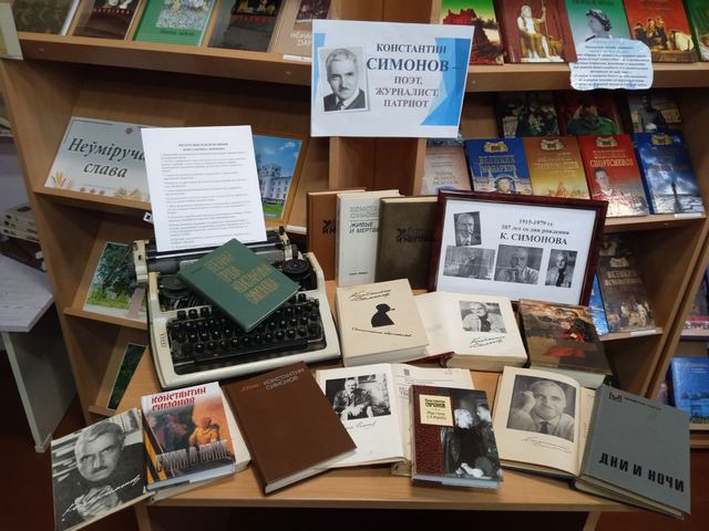 «Константин Симонов – поэт, журналист, патриот»