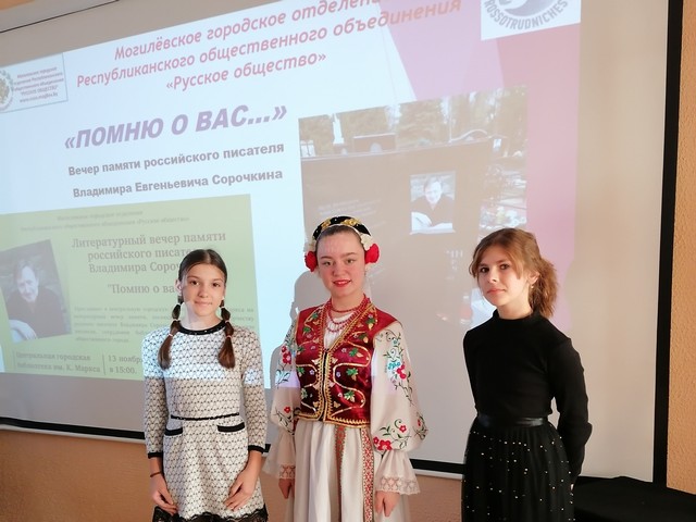 ЛИТЕРАТУРНЫЙ ВЕЧЕР «Помню о вас…», памяти российского писателя ВЛАДИМИРА СОРОЧКИНА