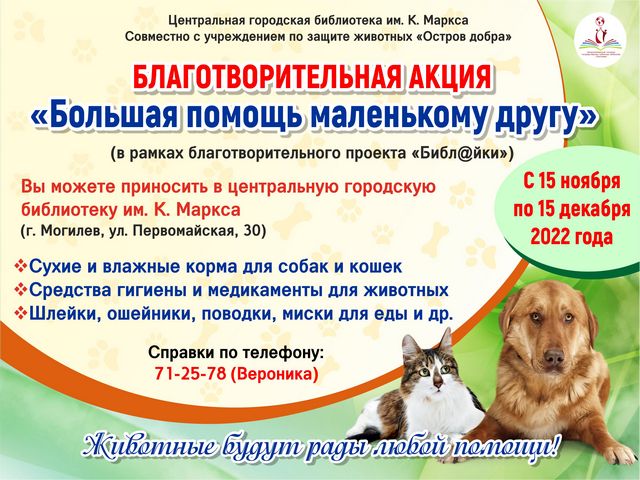 БЛАГОТВОРИТЕЛЬНАЯ АКЦИЯ «Большая помощь маленькому другу»