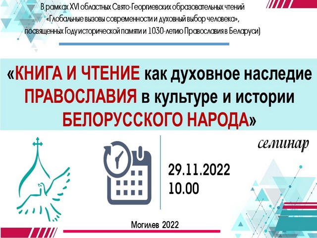 Семинар “Книга и чтение как духовное наследие Православия в культуре и истории белорусского народа”
