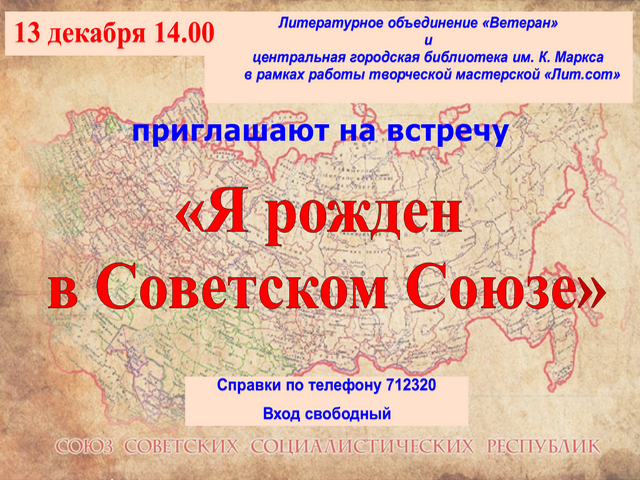 Встреча «Я рожден в Советском Союзе»