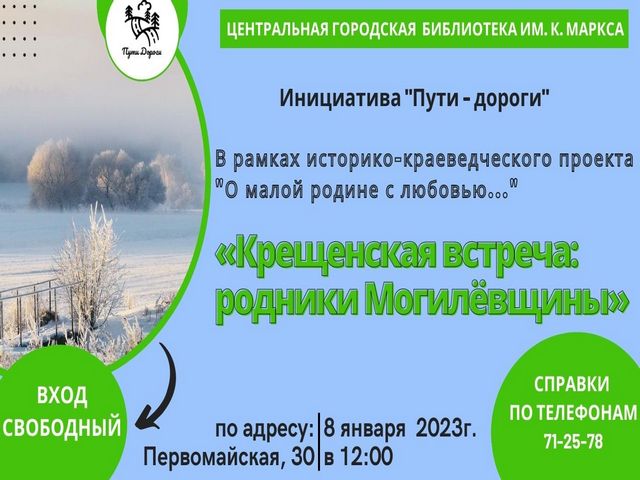 Заочное путешествие «Крещенская встреча: родники Могилёвщины»