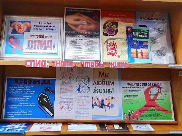 Тематическая полка-предупреждение “СПИД: бояться не нужно, нужно знать!”