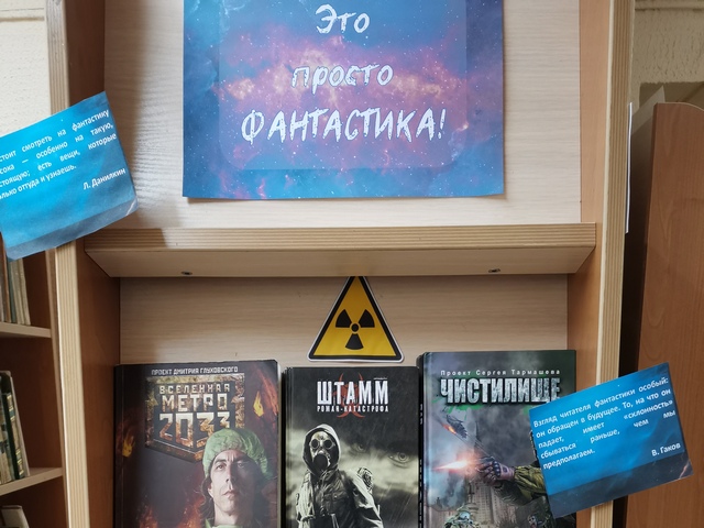 Выставка «Это просто фантастика!»