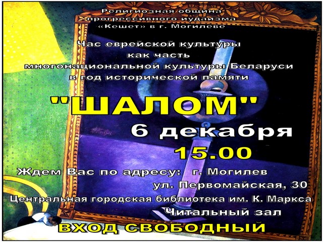 Час еврейской культуры «Шалом»