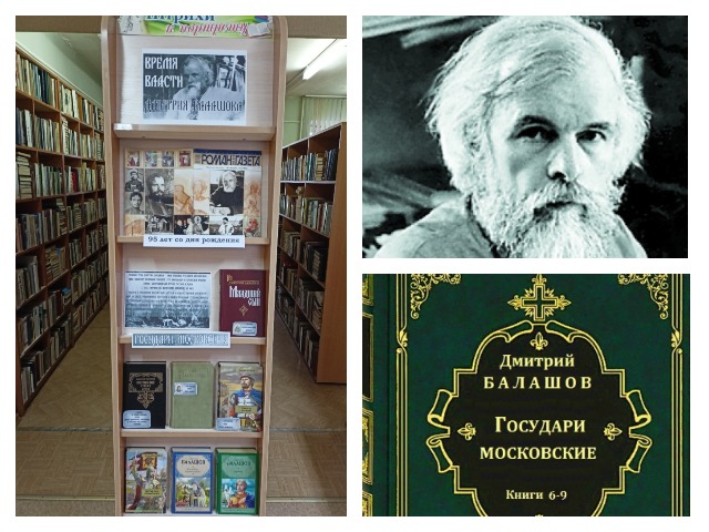 Книжная выставка «Время власти Дмитрия Балашова»