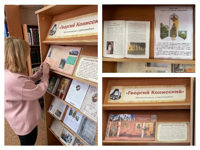 «ГЕОРГИЙ КОНИССКИЙ – просветитель и проповедник»: приглашаем познакомиться с выставкой
