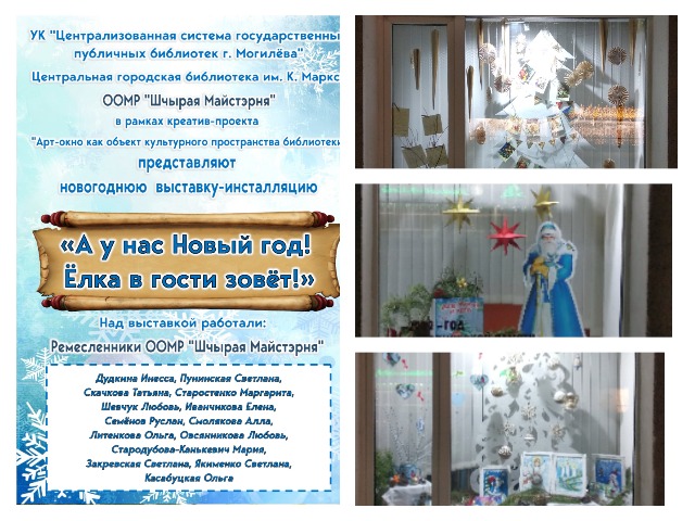 Новогодняя оконная выставка-инсталляция «А у нас Новый год! Ёлка у гости зовёт!»