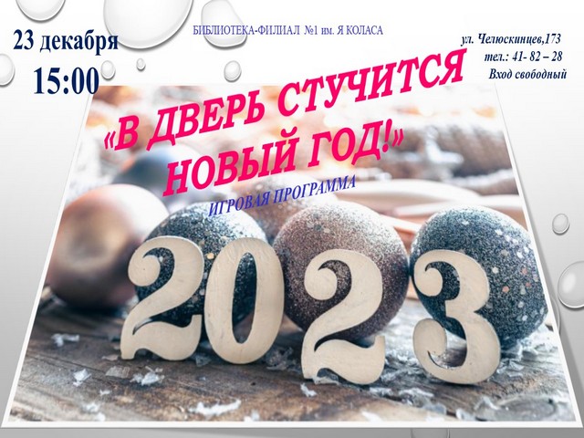 Игровая программа «В дверь стучится НОВЫЙ ГОД!»