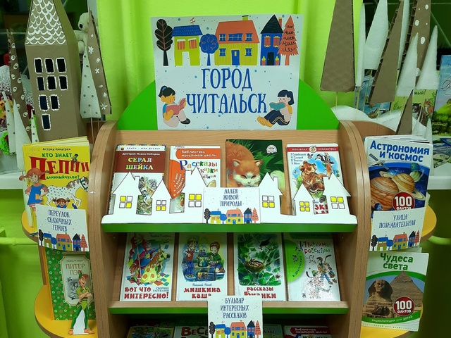 Книжная выставка «Город Читальск»