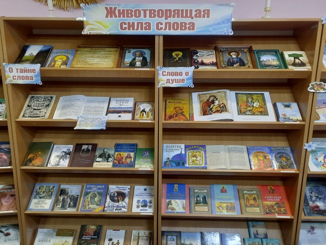 КНИЖНАЯ ВЫСТАВКА «Животворящая сила слова»