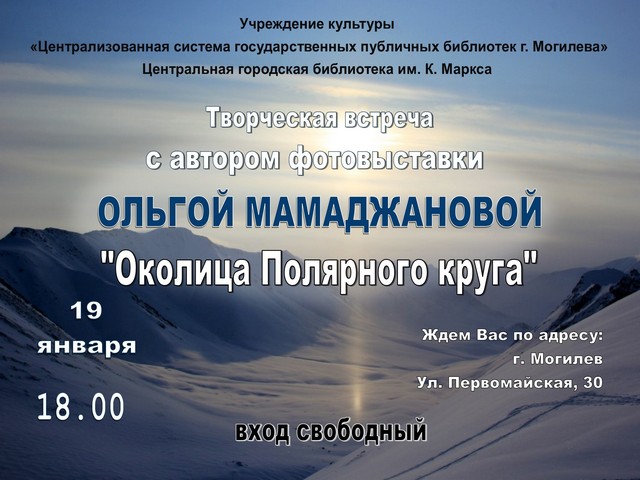 Приглашаем на творческую встречу с Ольгой Мамаджановой, автором фотовыставки «Околица Полярного круга»
