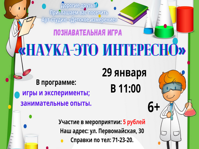 Познавательная игра «Наука-это интересно»