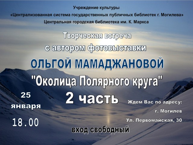 Творческая встреча с Ольгой Мамаджановой, автором фотовыставки «Околица Полярного круга». 2 часть