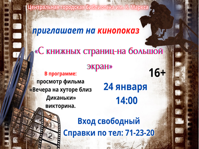 КИНОПОКАЗ «С книжных страниц – на большой экран»