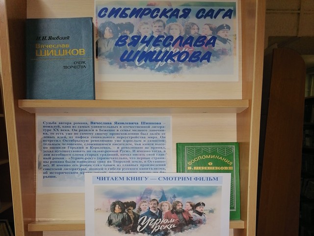 Выставка-реклама «Сибирская сага Вячеслава Шишкова»