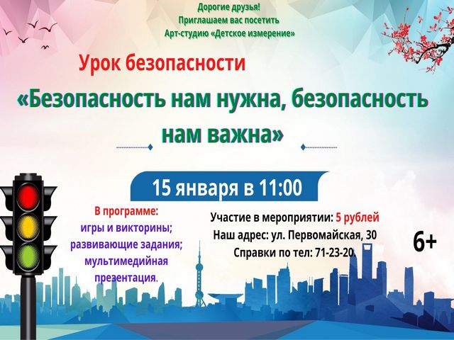 ПРИГЛАШАЕМ НА УРОК БЕЗОПАСНОСТИ «Безопасность нам нужна, безопасность нам важна»
