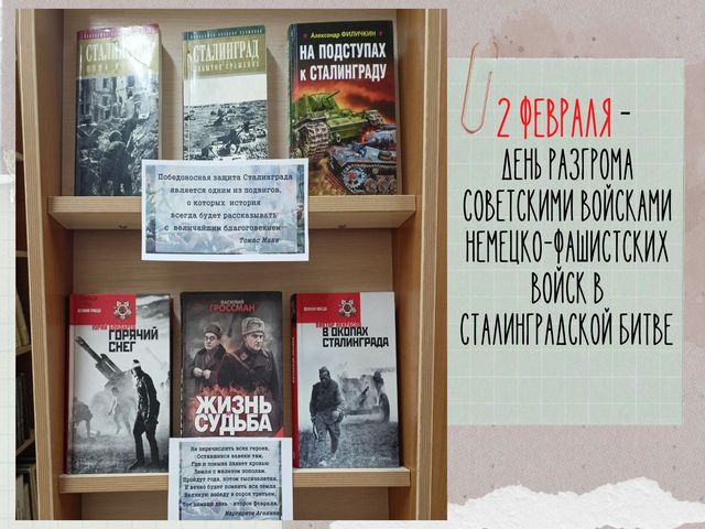 КНИЖНАЯ ВЫСТАВКА «Сталинградская битва»
