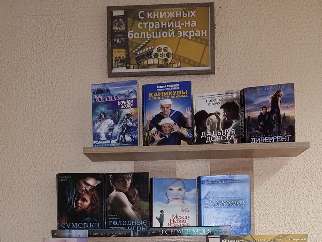 БИБЛИОТЕЧНЫЙ КИНОЗАЛ «С книжных страниц – на большой экран»