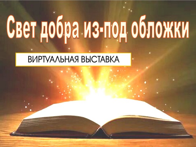 Виртуальная выставка «Свет добра из-под обложки»