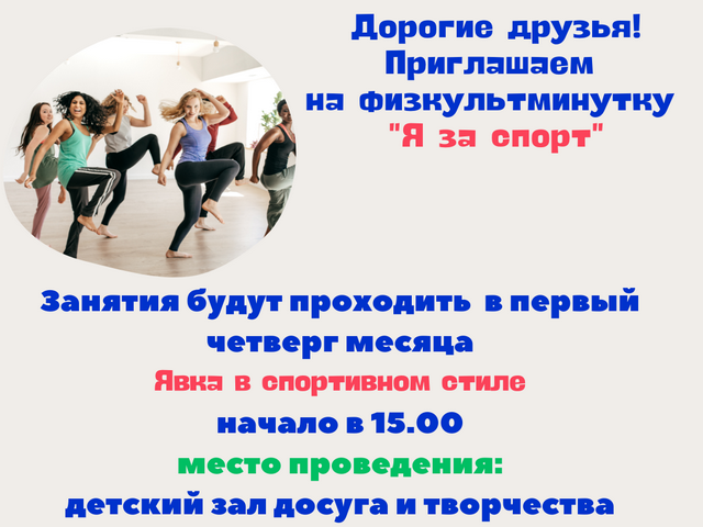 Приглашаем на физкультминутку «Я ЗА СПОРТ»