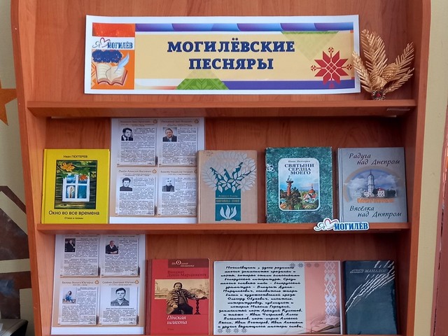 Книжная выставка «Могилёвские песняры»