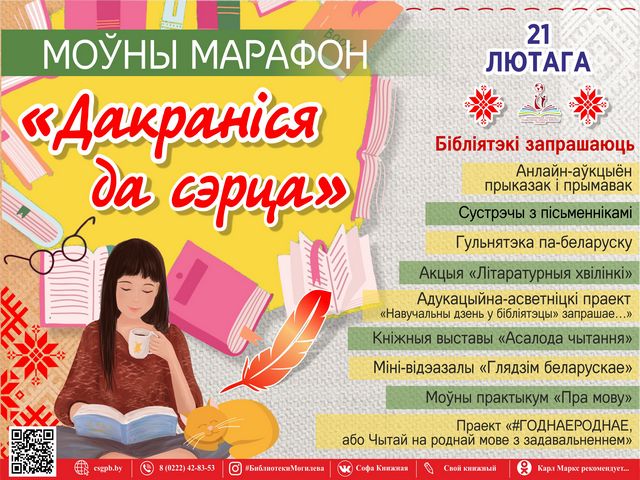 Запрашаем на МОЎНЫ МАРАФОН у рамках Дня роднай мовы