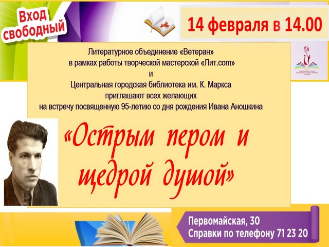 К 95-летию со дня рождения писателя и журналиста ИВАНА АНОШКИНА