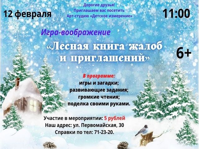 Приглашаем на игру-воображение «Лесная книга жалоб и приглашений»