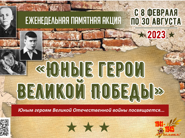 ЕЖЕНЕДЕЛЬНАЯ ПАМЯТНАЯ АКЦИЯ «Юные герои Великой Победы» ЗАВЕРШИЛАСЬ!